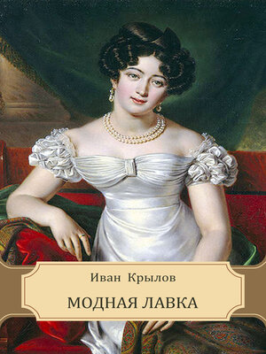 cover image of Modnaja lavka